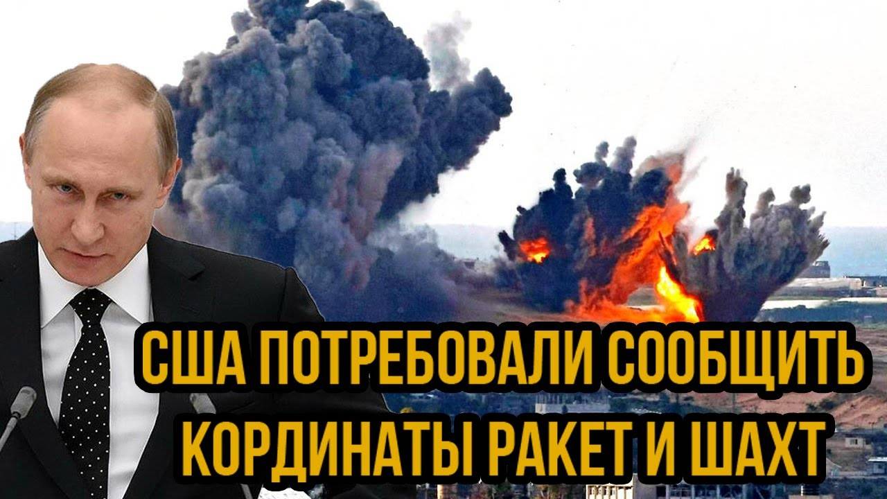 "Отвода войск не будет!" США потребовали сообщить кординаты ракет и шахт - Даже чихнуть не успеете