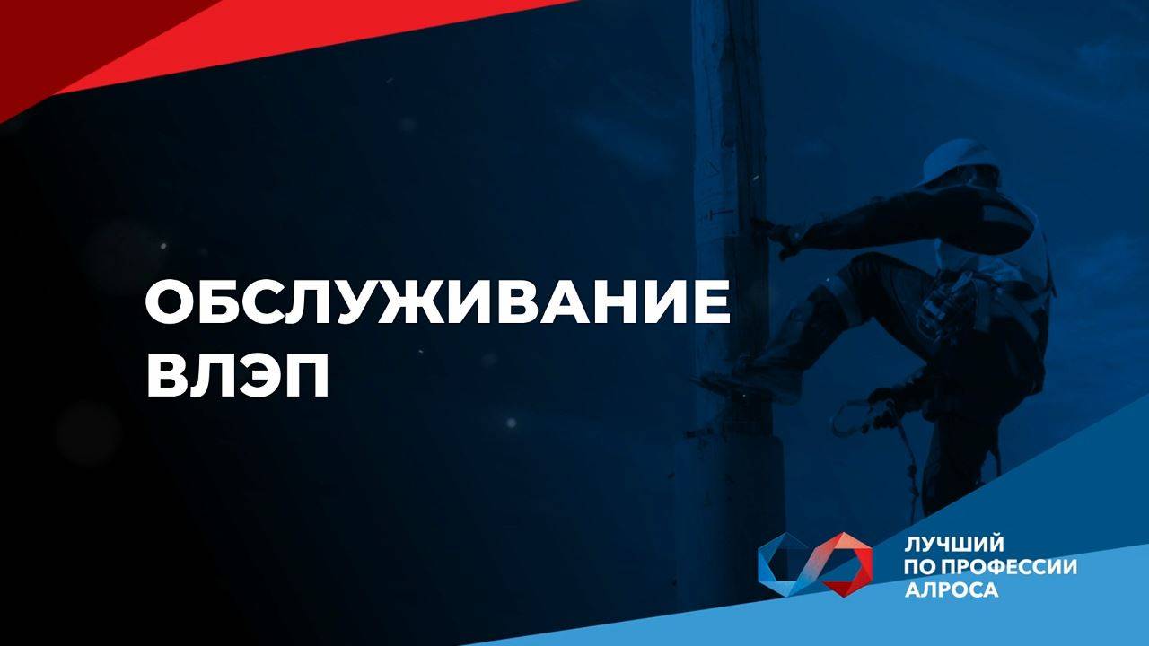 Чемпионат «Лучший по профессии АЛРОСА 2025». Обслуживание ВЛЭП