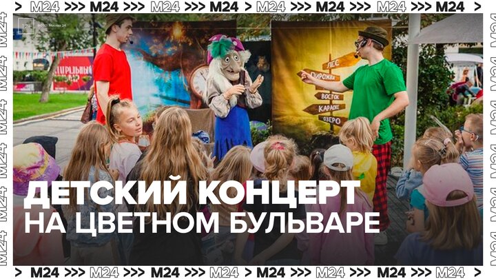 На Цветном бульваре подготовили детский концерт "Улыбка ребенка" - Москва 24