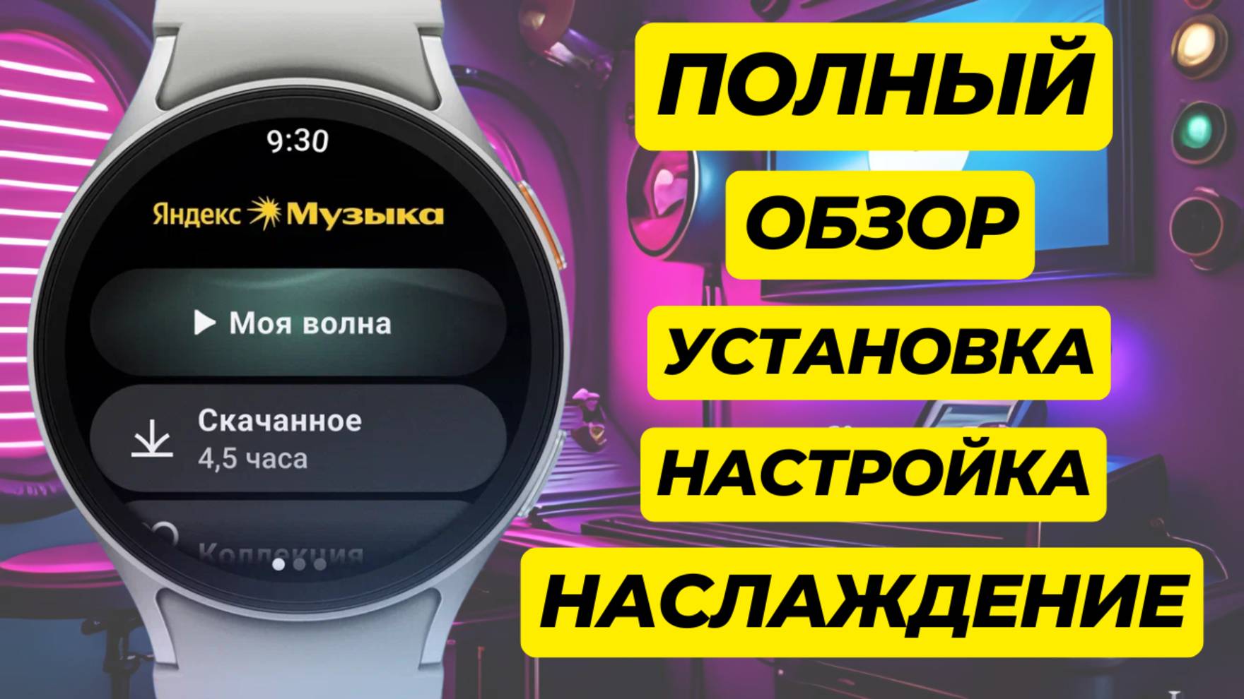 Яндекс Музыка Watch / Скачать, Установить, Настроить, Наслаждаться