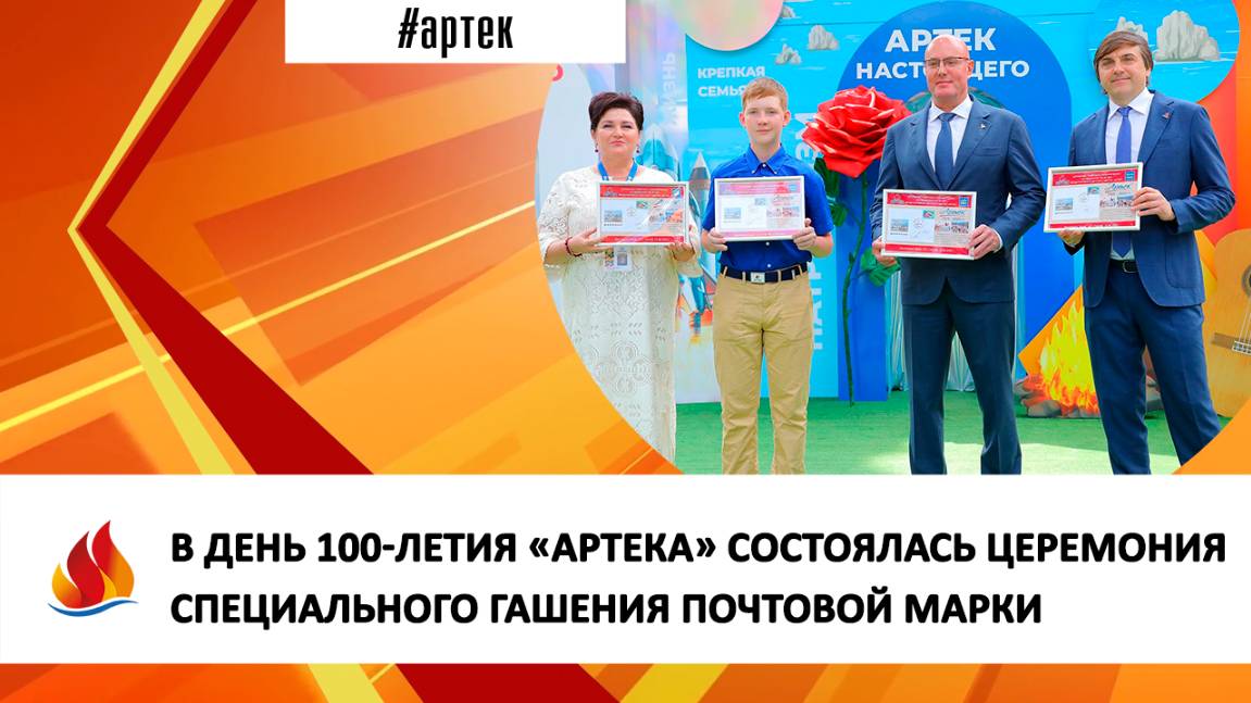 В ДЕНЬ 100-ЛЕТИЯ «АРТЕКА» СОСТОЯЛАСЬ ЦЕРЕМОНИЯ СПЕЦИАЛЬНОГО ГАШЕНИЯ ПОЧТОВОЙ МАРКИ