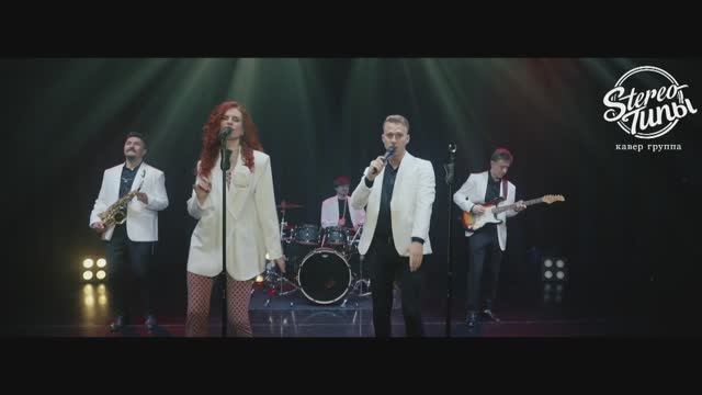 Stereo Типы - кавер группа, которая заставит вас танцевать!

Заказать +7 926 561 68 77
