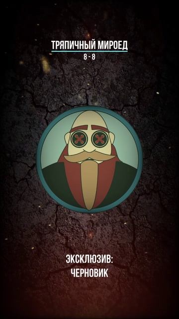 Тряпичный Мироед - 8 - 8