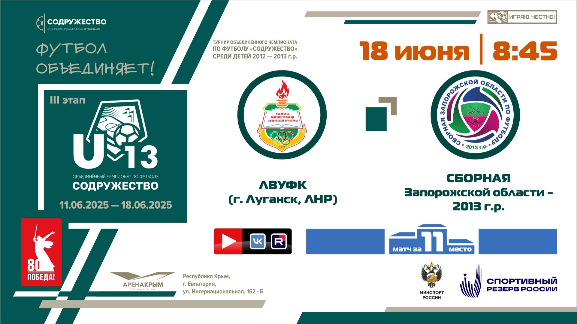 Игра за 11-ое место | U-13 | ЛВУФК (г. Луганск, ЛНР) - Сборная Запорожской области 2013 г.р