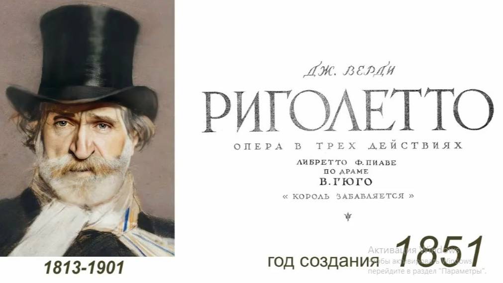 Опера Джузеппе Верди "Риголетто"