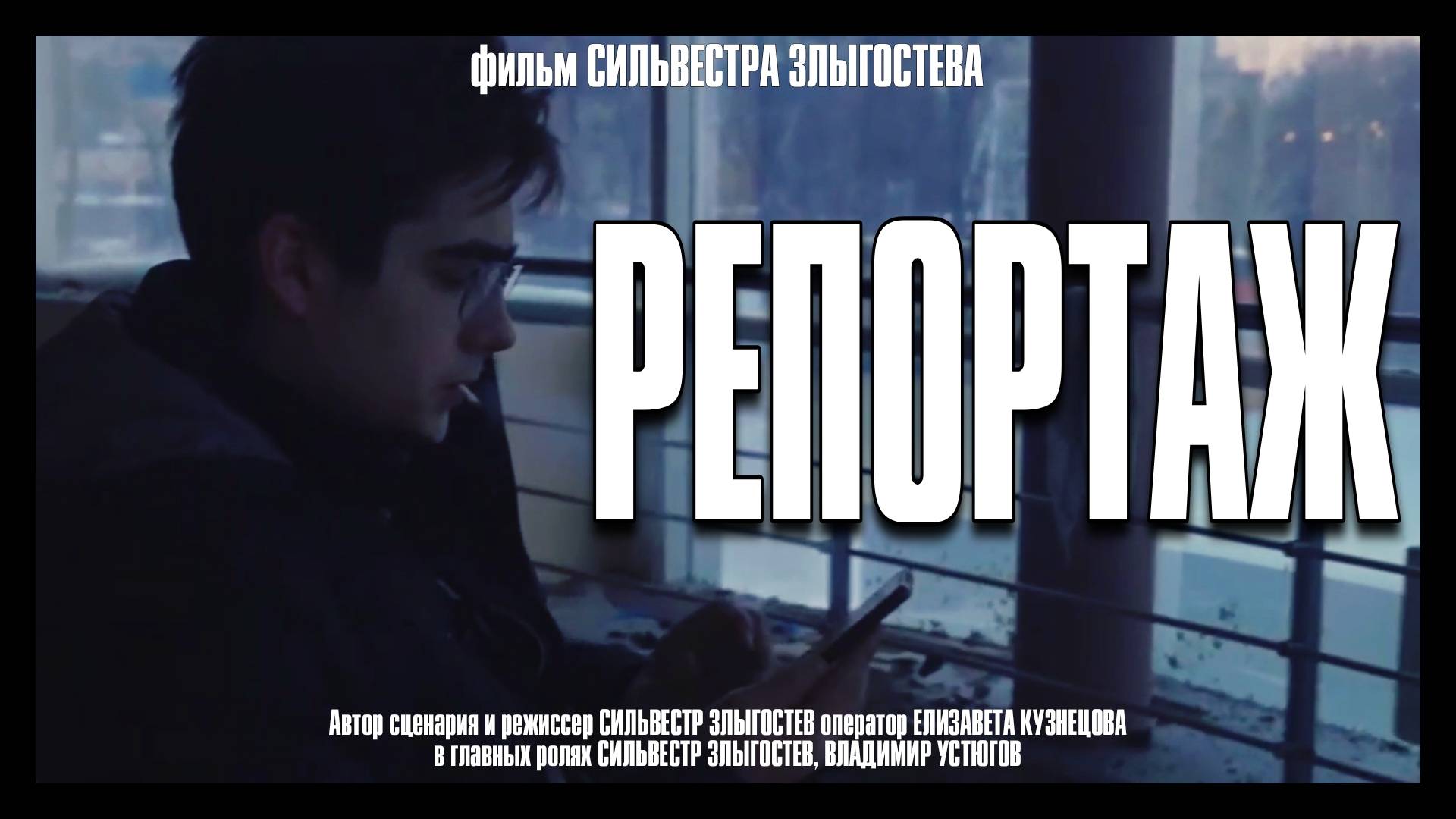 КОРОТКОМЕТРАЖНЫЙ ФИЛЬМ "РЕПОРТАЖ" (2021г)