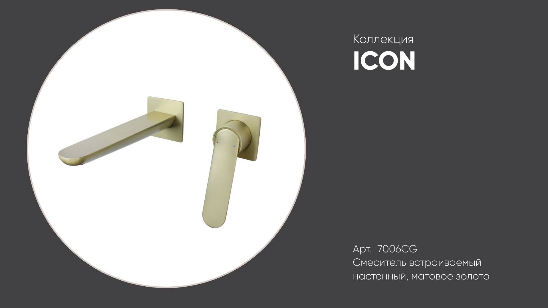 Встраиваемый настенный смеситель для раковины 7006CG ICON Bronze de Luxe, матовое золото