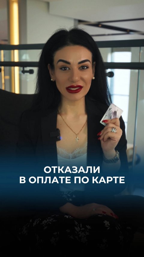 Отказали в оплате по карте?