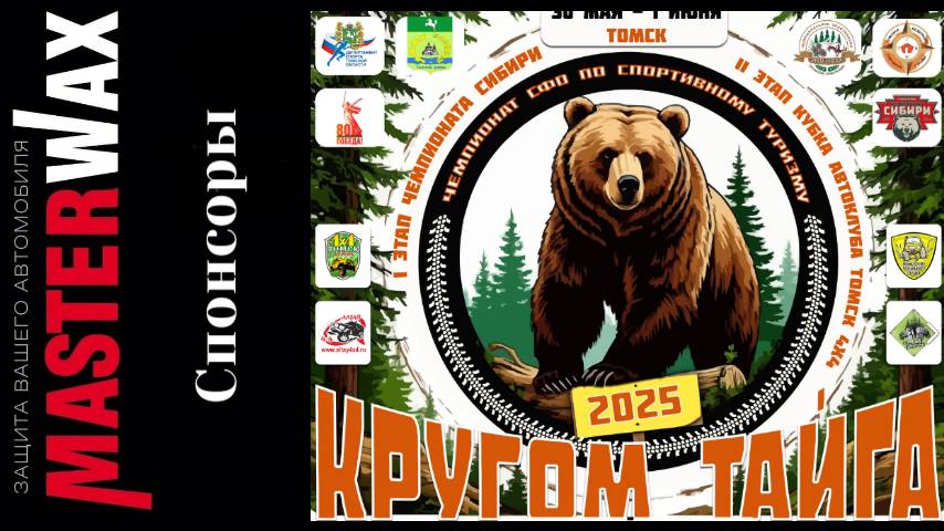Спонсор 1-ого этапа Чемпионата Сибири "Кругом тайга" компания Полихим, выпускающая антикоры для авто