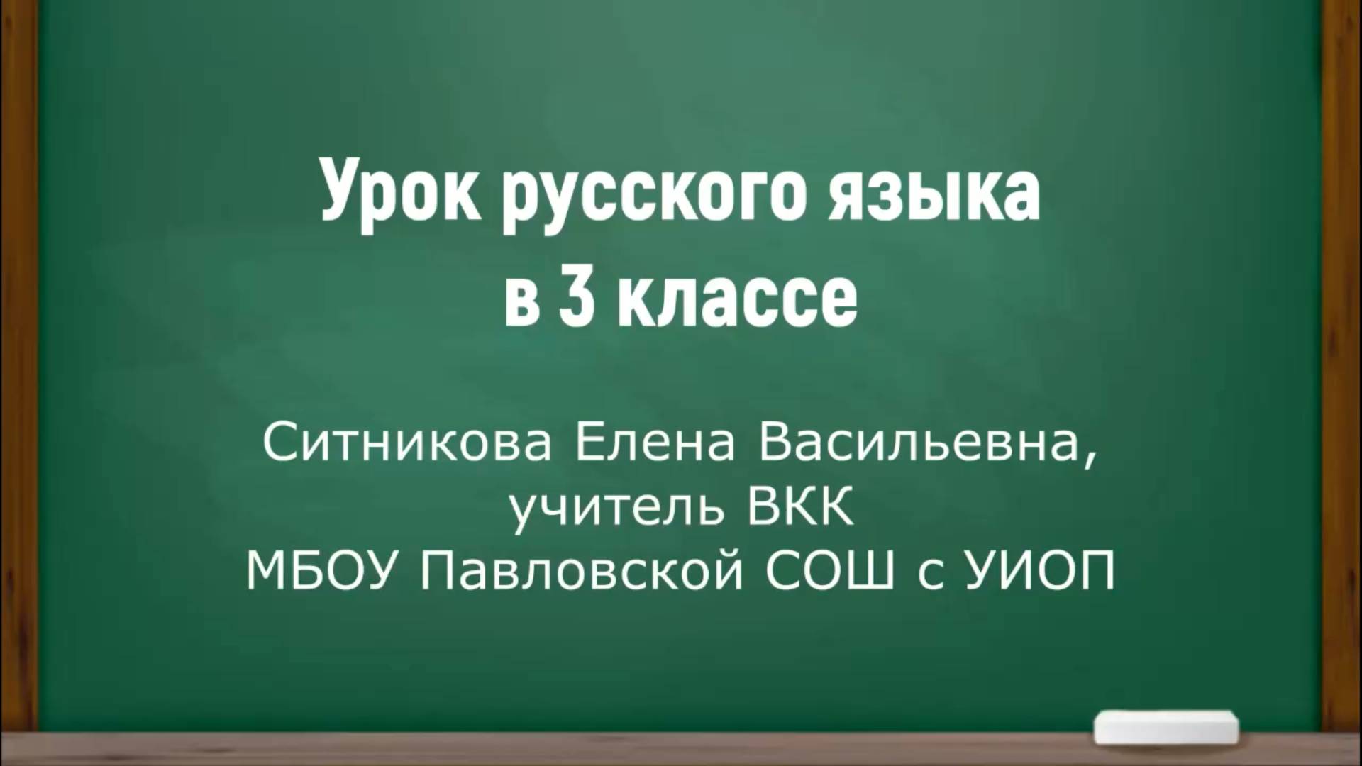 Ситникова Е.В. Урок русского языка в 3 классе.