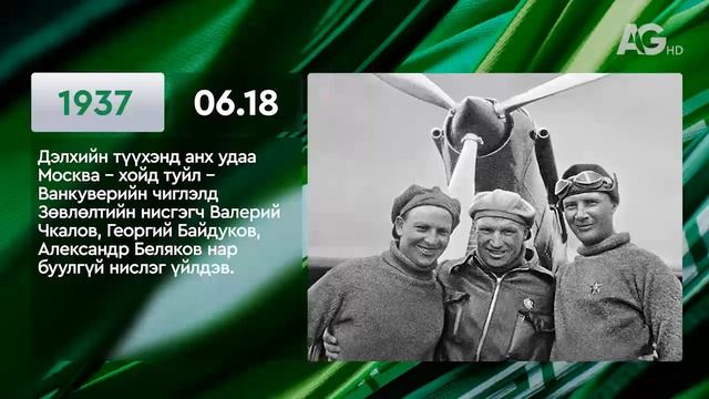 ЭНЭ ӨДӨР ТҮҮХЭНД 06.18 / ЭТОТ ДЕНЬ В ИСТОРИИ: 18  июня