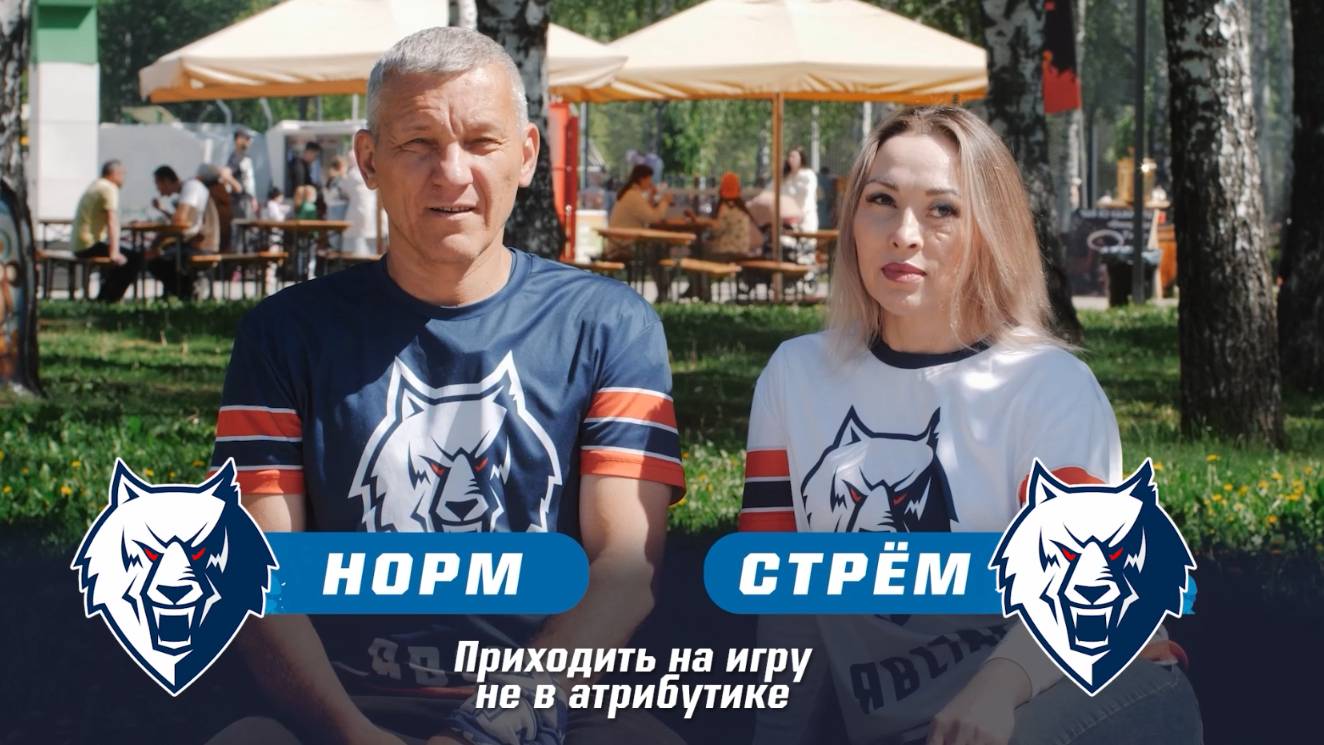 Норм или стрем?