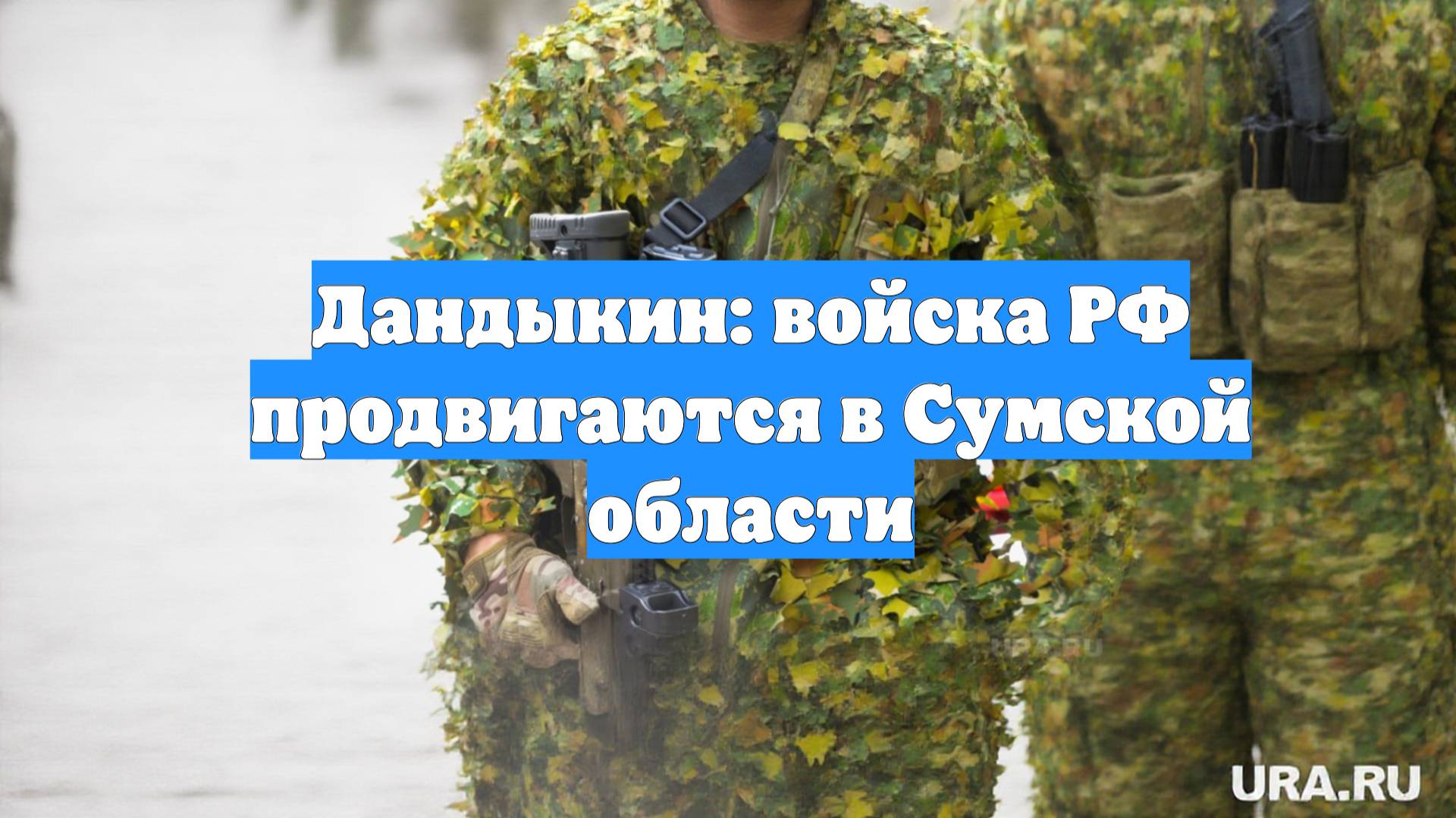 Дандыкин: войска РФ продвигаются в Сумской области