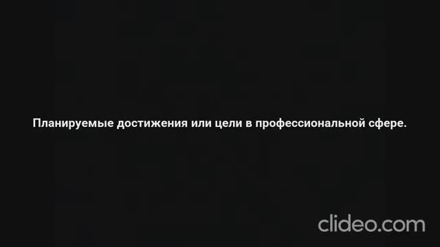 Видеоинтервью на тему будущей профессиональной деятельности