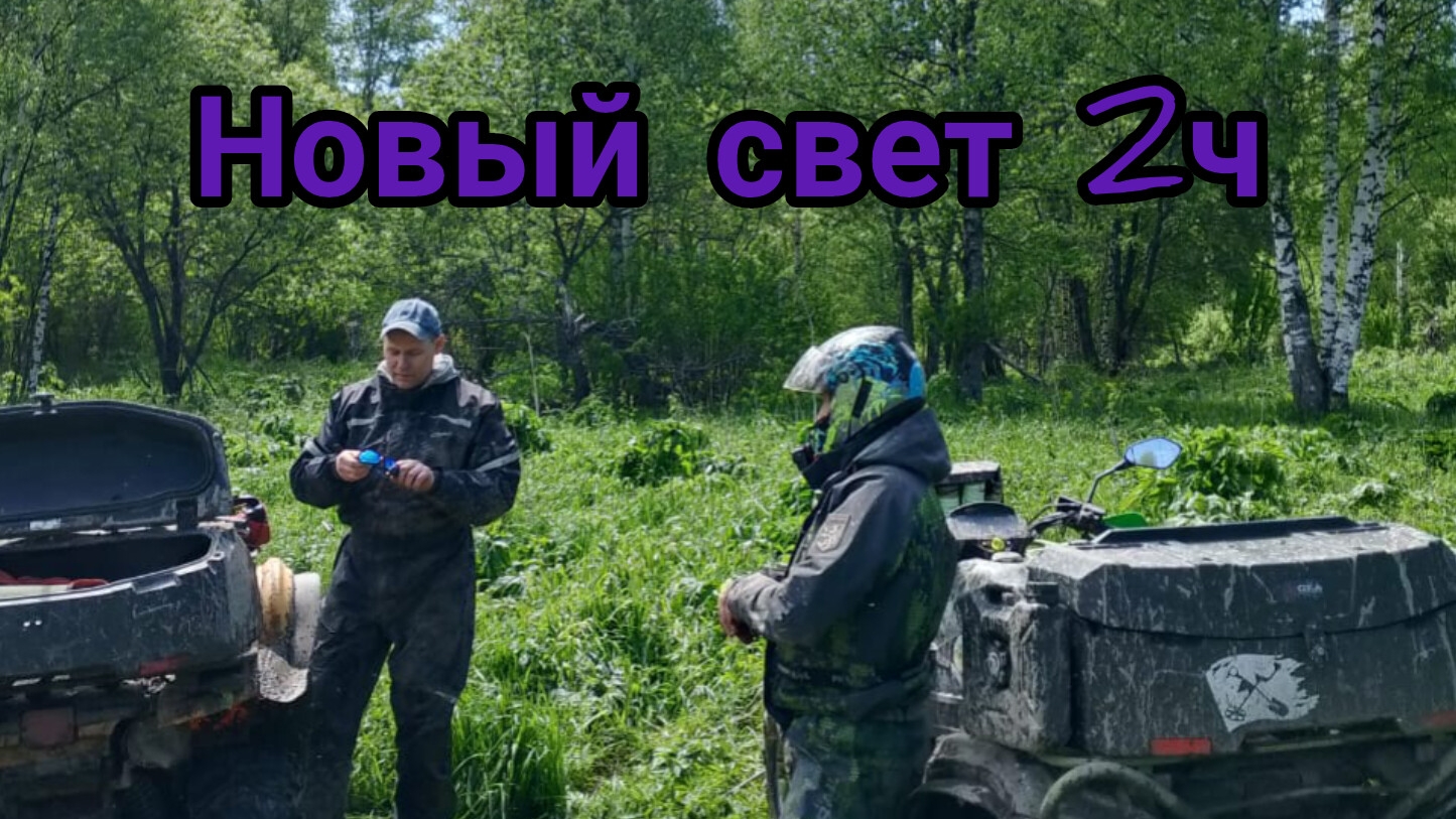 Новый свет 2ч