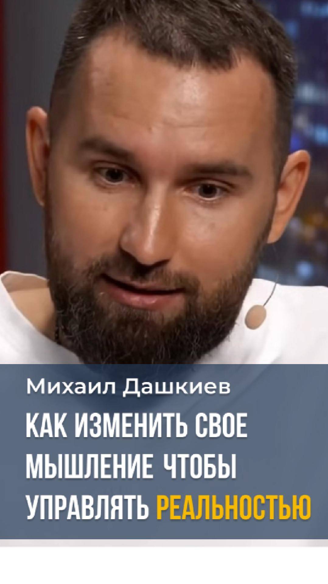 Как изменить свое мышление чтобы управлять реальностью Михаил Дашкиев #мышление #бизнес #реальность