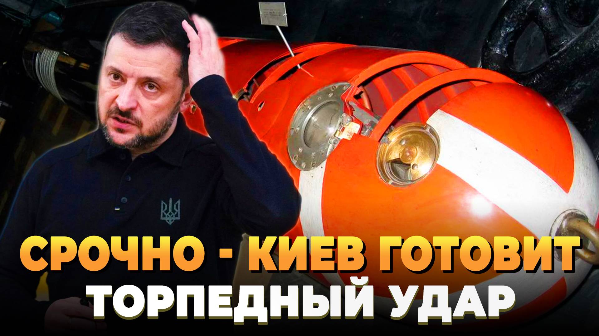 Киев готовит торпедный удар