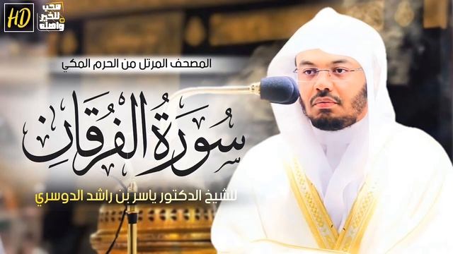 سورة الفرقان ياسر الدوسري