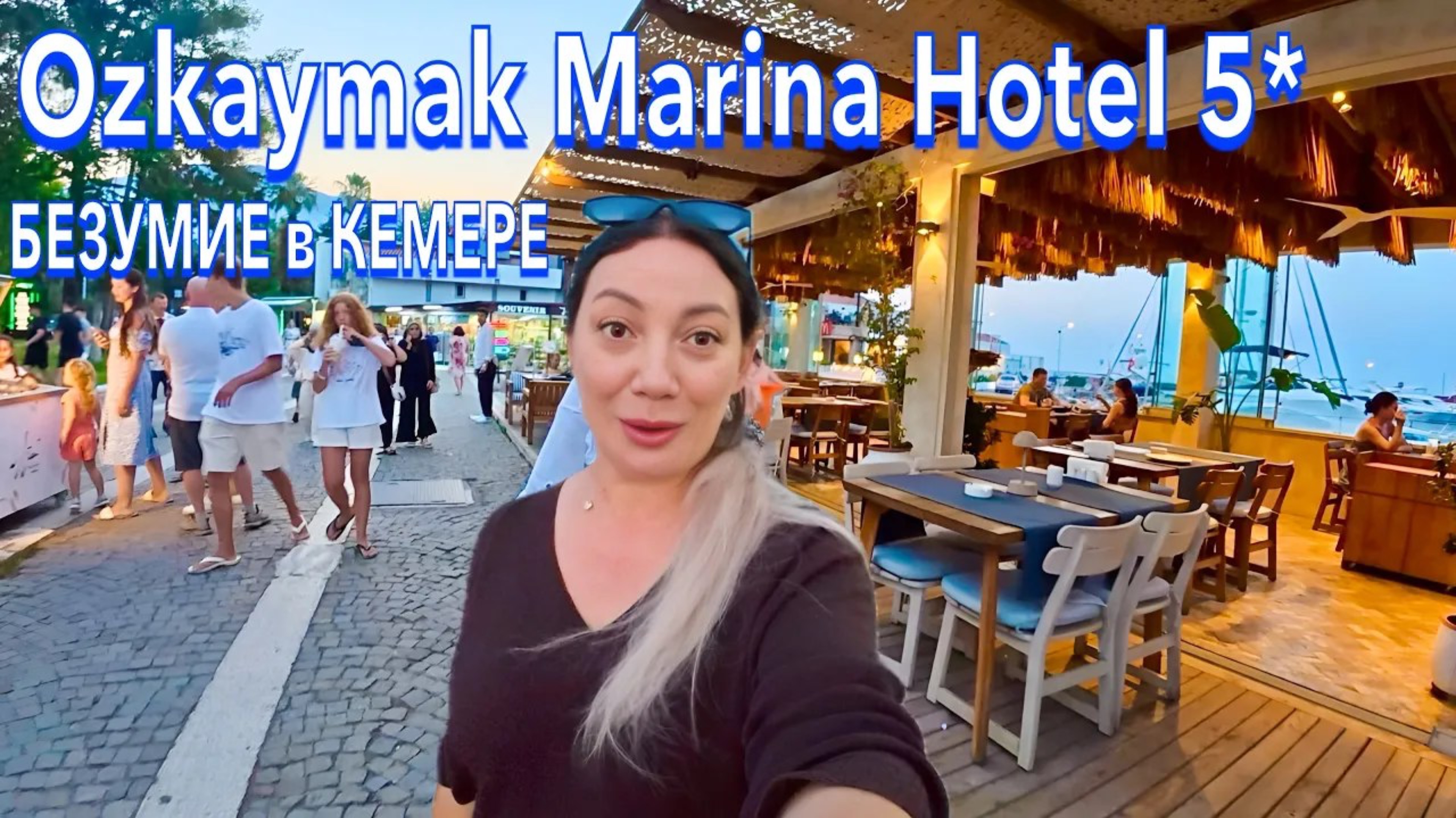 Турция 2025 🇹🇷 КАРДИНАЛЬНЫЕ ИЗМЕНЕНИЯ❗️ Ozkaymak Marina Hotel 5* КЕМЕР УДИВИЛ