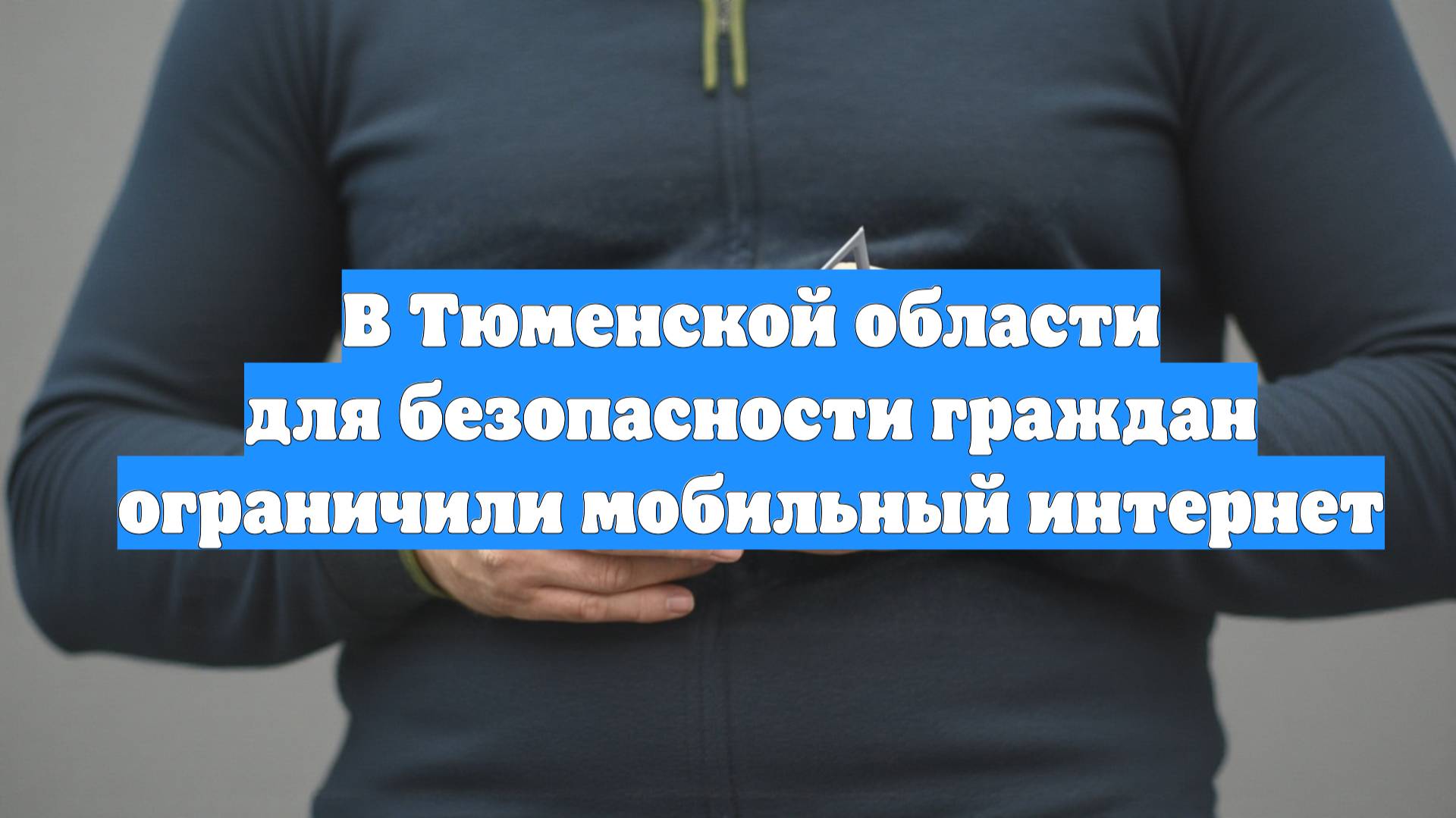 В Тюменской области для безопасности граждан ограничили мобильный интернет