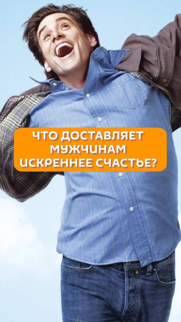 Что доставляет мужчине искреннее счастье?