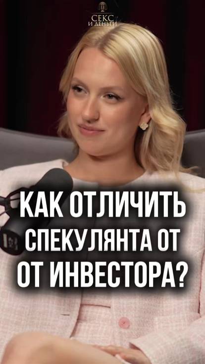 Спекулянт и инвестор в отношениях
