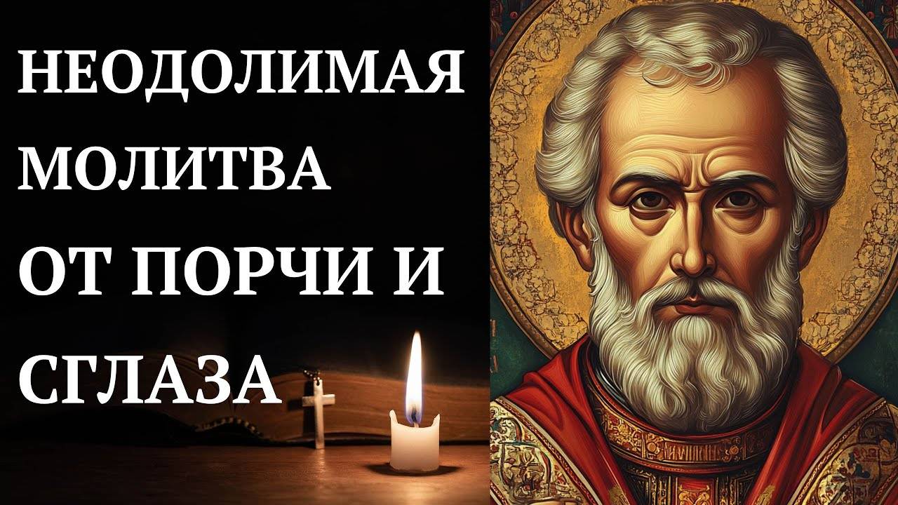 Несокрушимая стена от порчи и сглаза