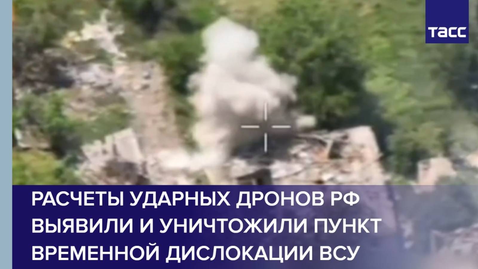 Расчеты ударных дронов РФ выявили и уничтожили пункт временной дислокации ВСУ