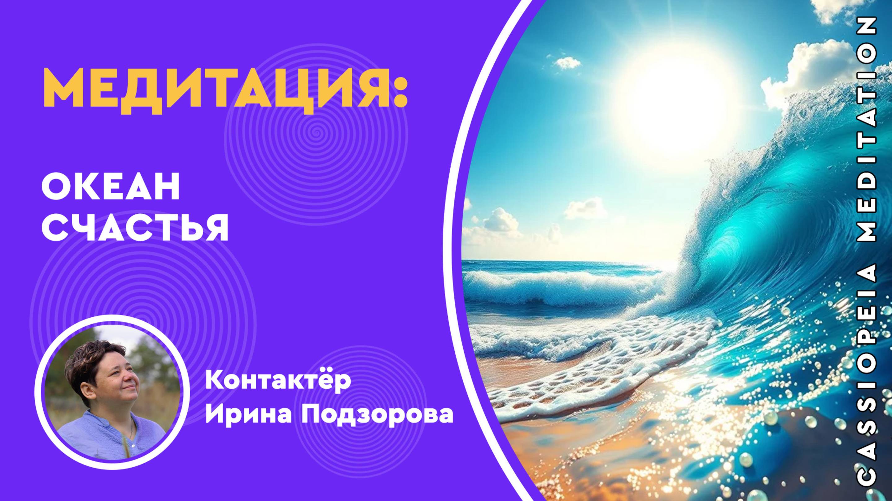 Запись / Медитативная практика «Океан Счастья» - мастер Ирина Подзорова