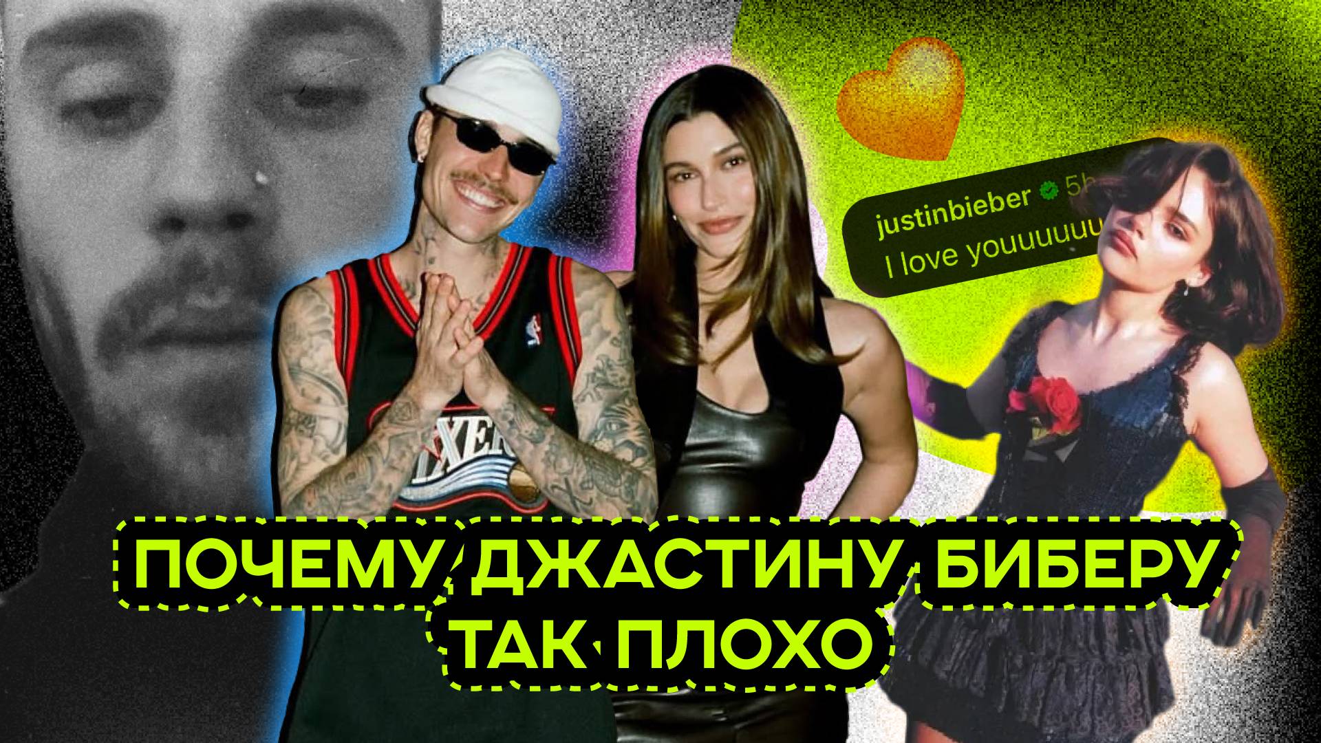 ИЗМЕНА ДЖАСТИНА БИБЕРА