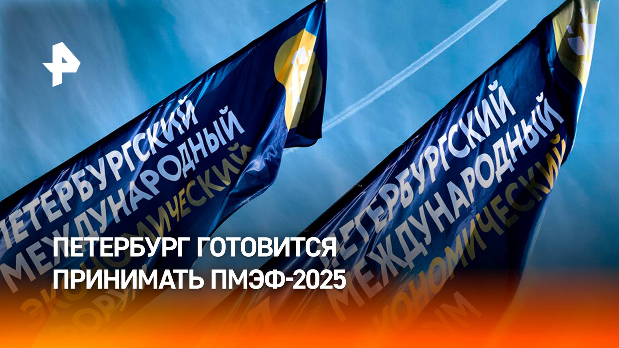 Последние приготовления в Петербурге перед стартом ПМЭФ-2025