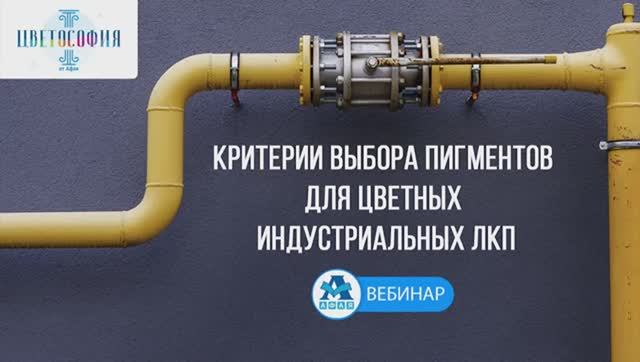 Критерии выбора пигментов для цветных индустриальных ЛКП