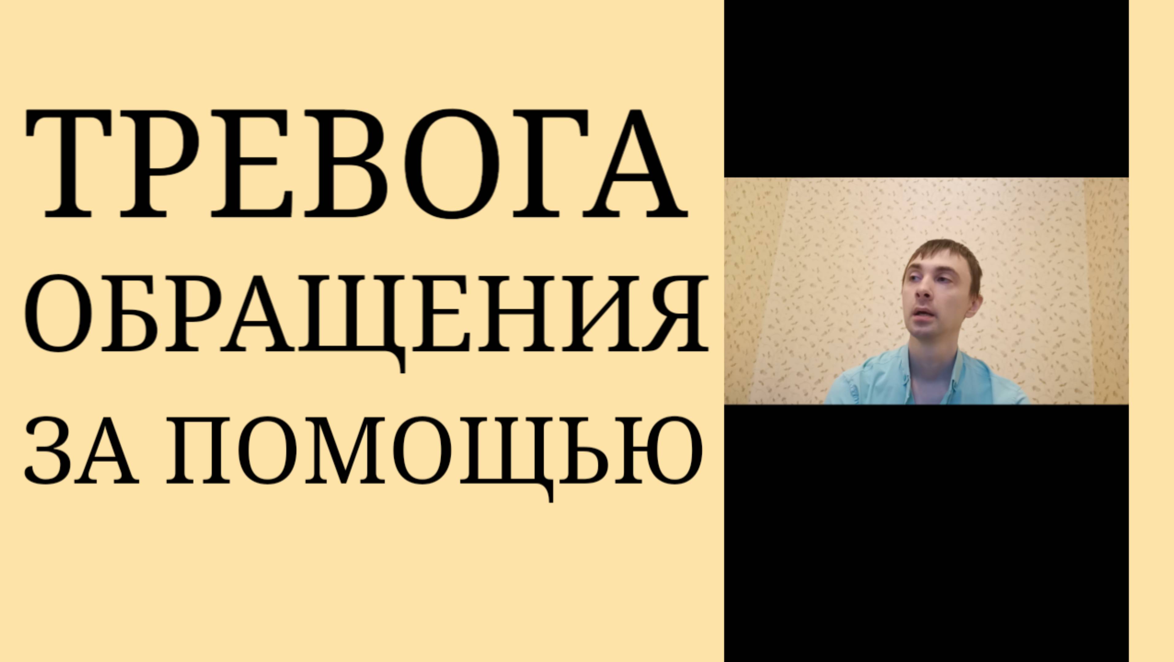 Высокая тревожность как препятствие обращения за помощью