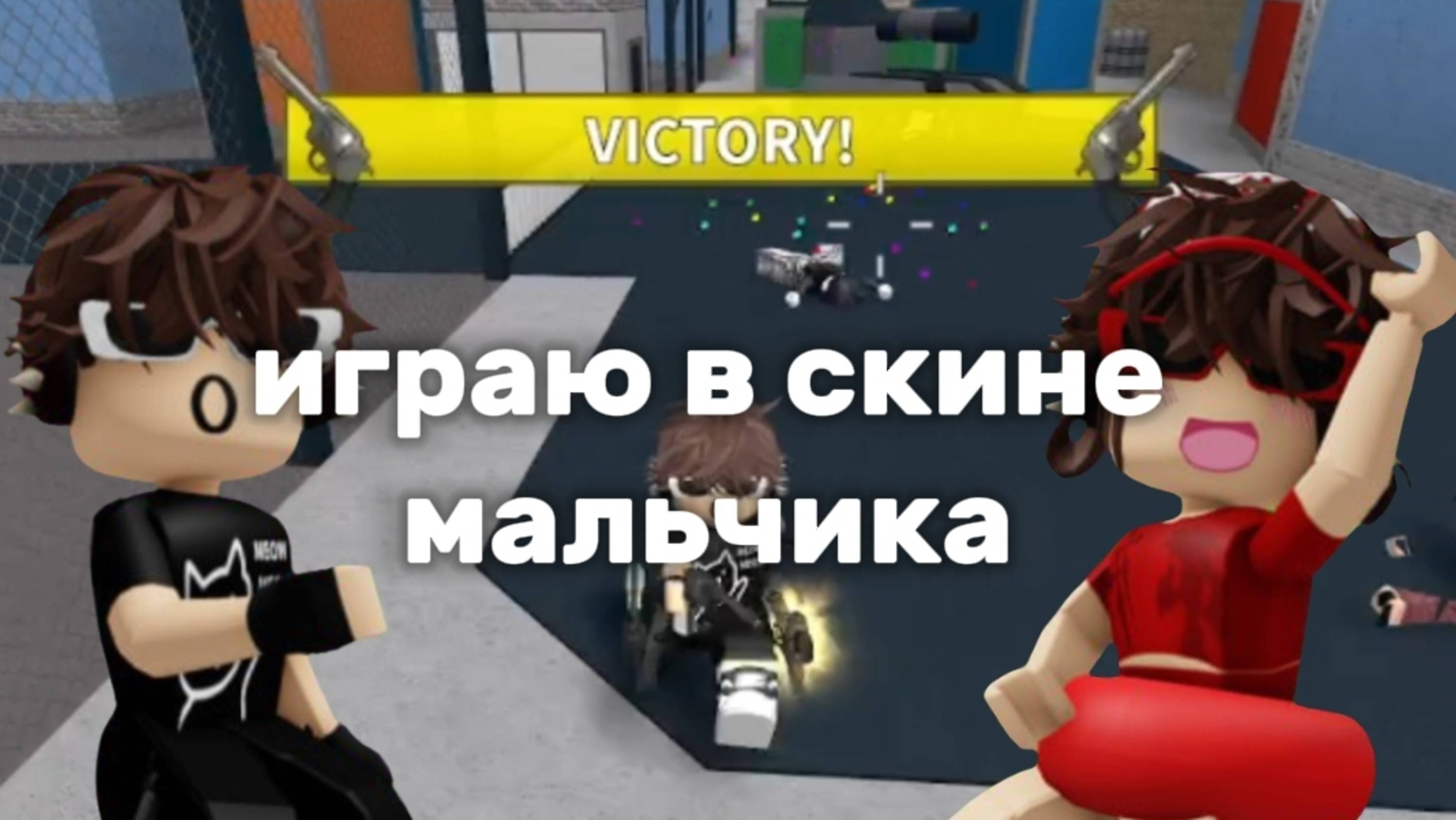 ✨Играю в скине мальчика🌟