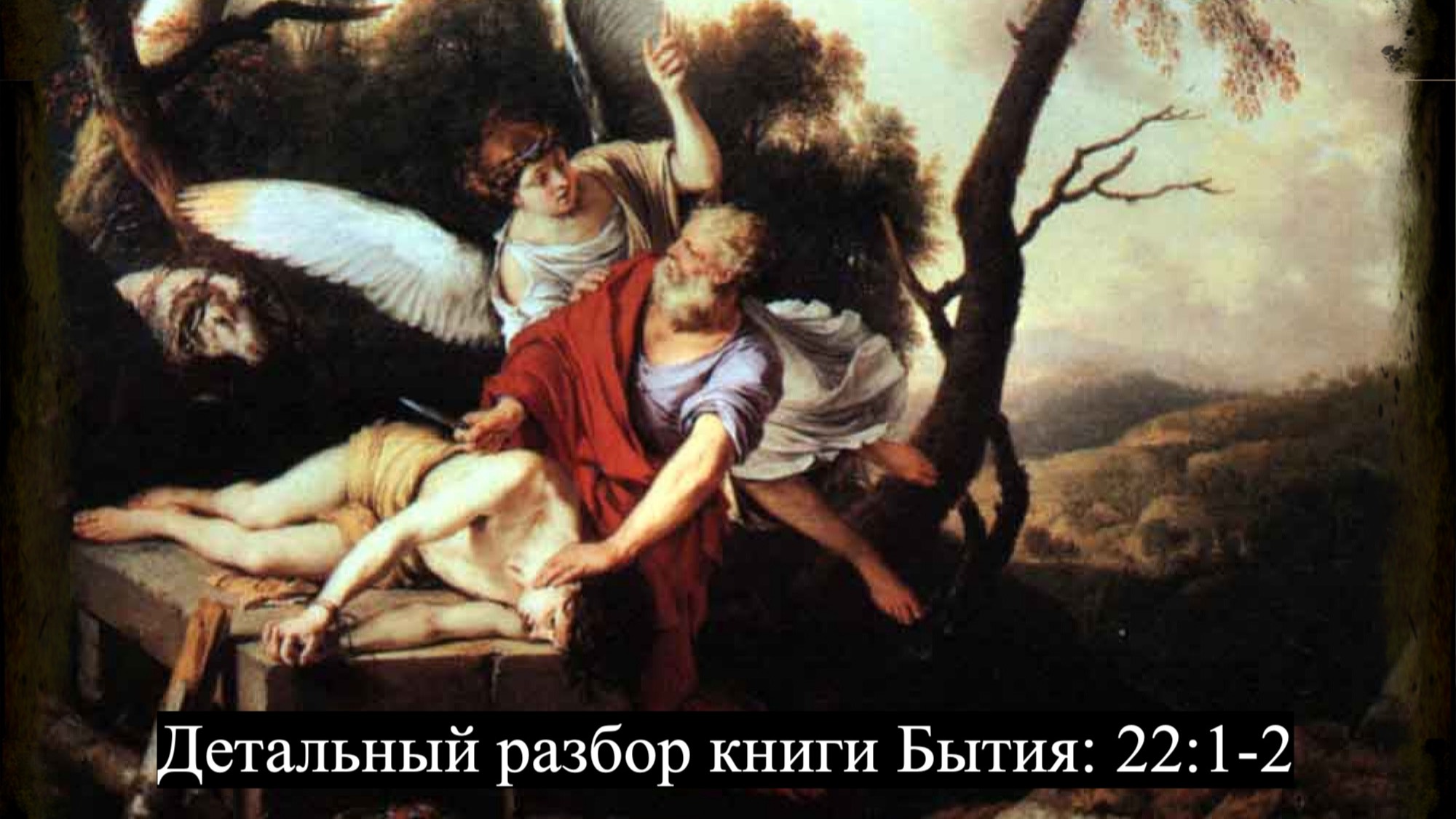 Детальный разбор книги Бытия. 22 глава, стихи 1-2.