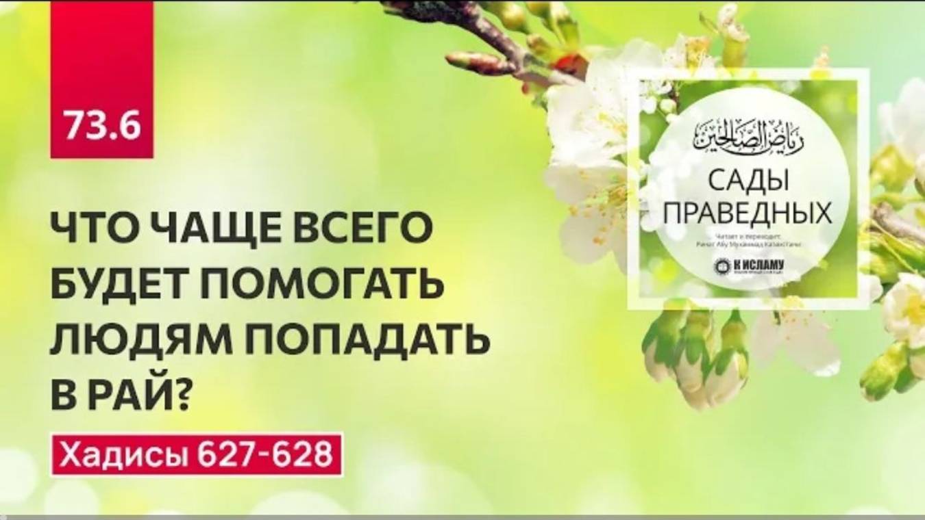 73.6 Сады праведных. Что чаще всего будет помогать людям попадать в Рай Хадисы 627-628