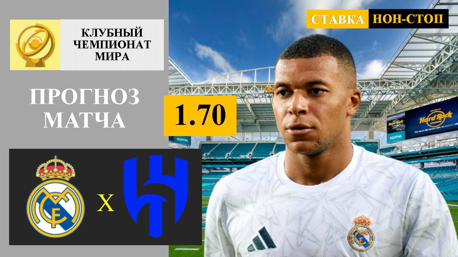 Реал Мадрид - Аль-Хиляль прогноз и ставка