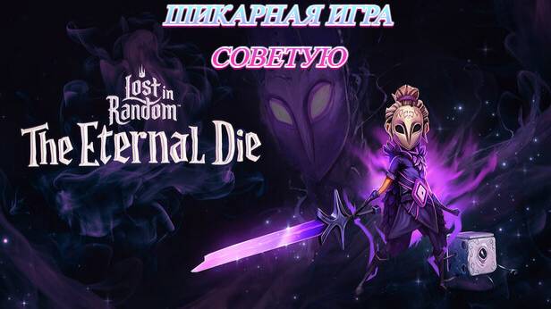 Lost in Random: The Eternal Die Первый взгляд на игру