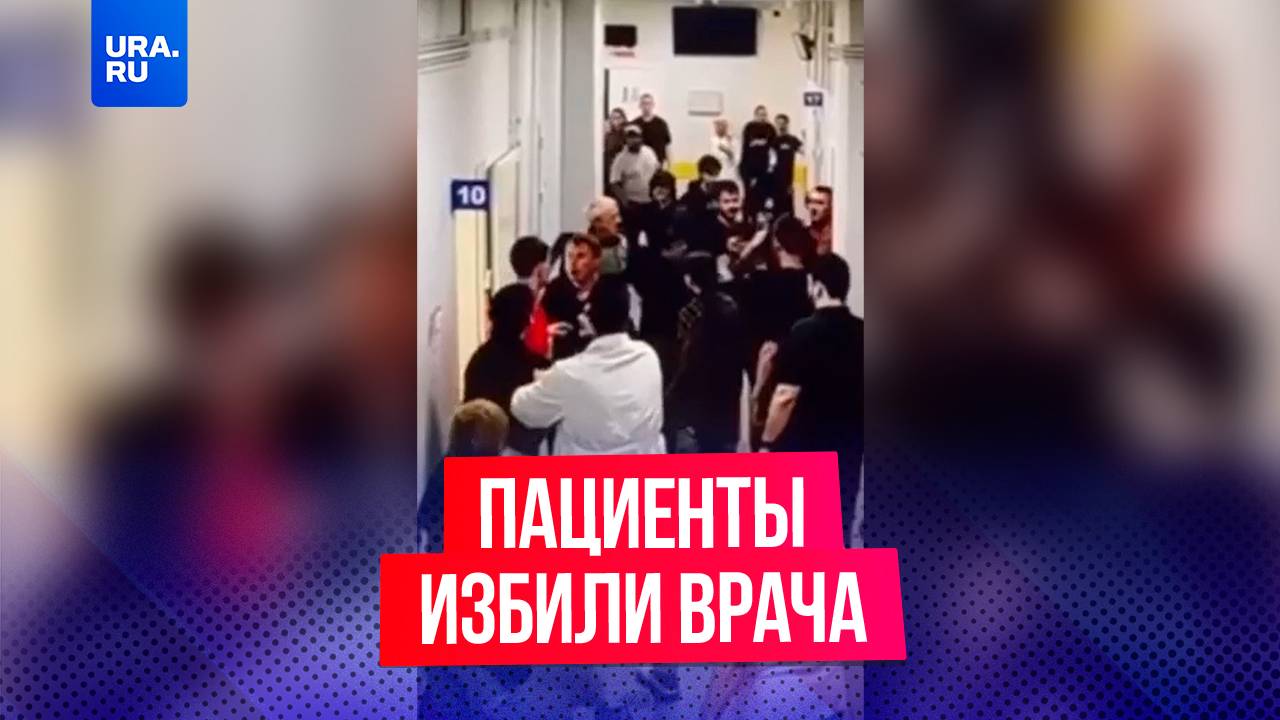 Пациенты избили врача в областной клинической больнице № 2 в Тюмени