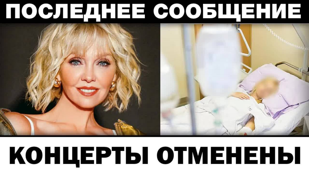 Paк финальной стадии. Валерия концерты отменены, новости шоубизнеса