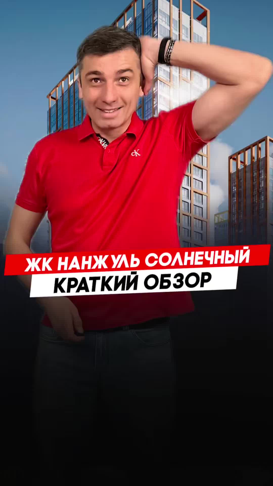Красноярск | ЖК Нанжуль Солнечный Записаться на консультацию  8913-590-4795 Анатолий
