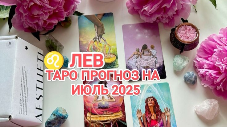 ♌ ЛЕВ 🍀 ТАРО ПРОГНОЗ НА ИЮЛЬ 2025