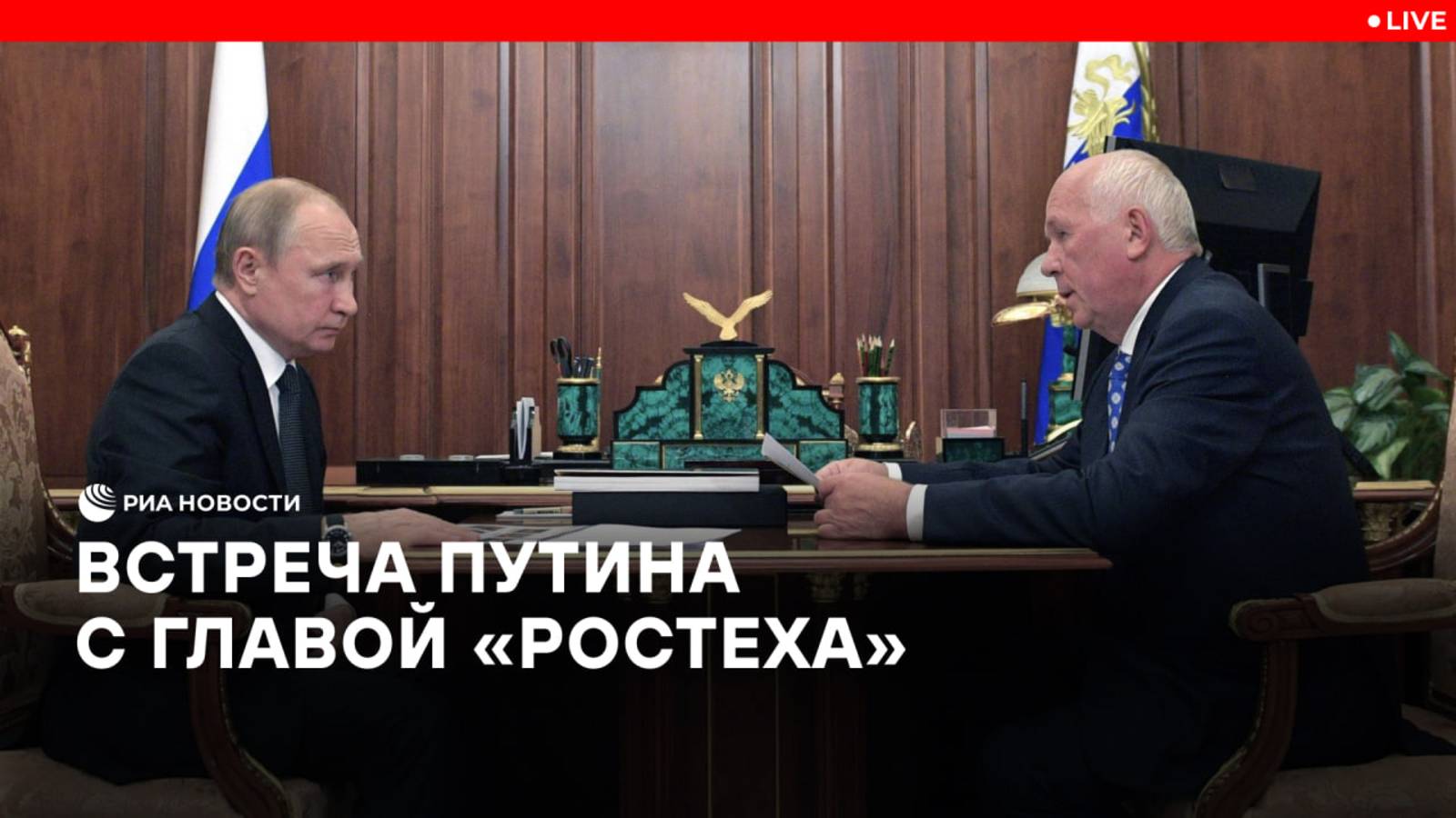 Путин на встрече с главой "Ростеха" Чемезовым