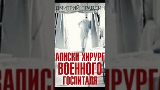 Записки хирурга военного госпиталя. Дмитрий Правдин