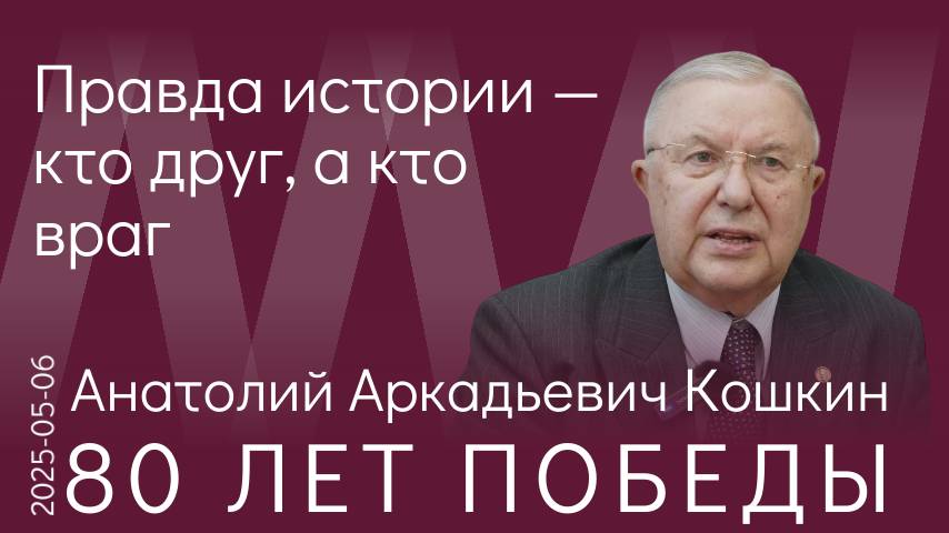А.А. Кошкин. Мы десятилетиями называли друзьями тех, кто никогда им не был