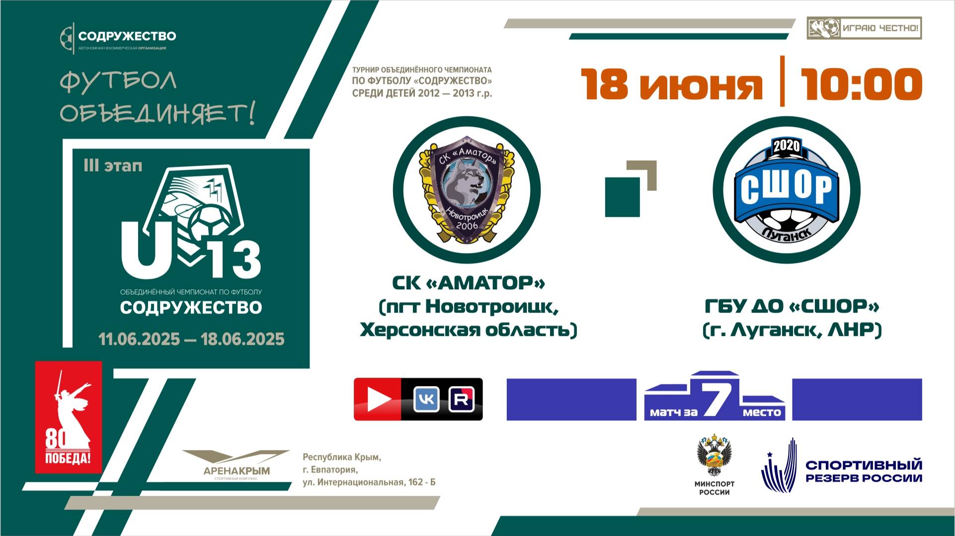 Игра за 7-ое место | U-13 | СК «Аматор» (Новотроицкое) - ГБУ ДО «СШОР по футболу» (Луганск) | 10:00