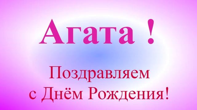 Поздравление с Днём Рождения Агаты