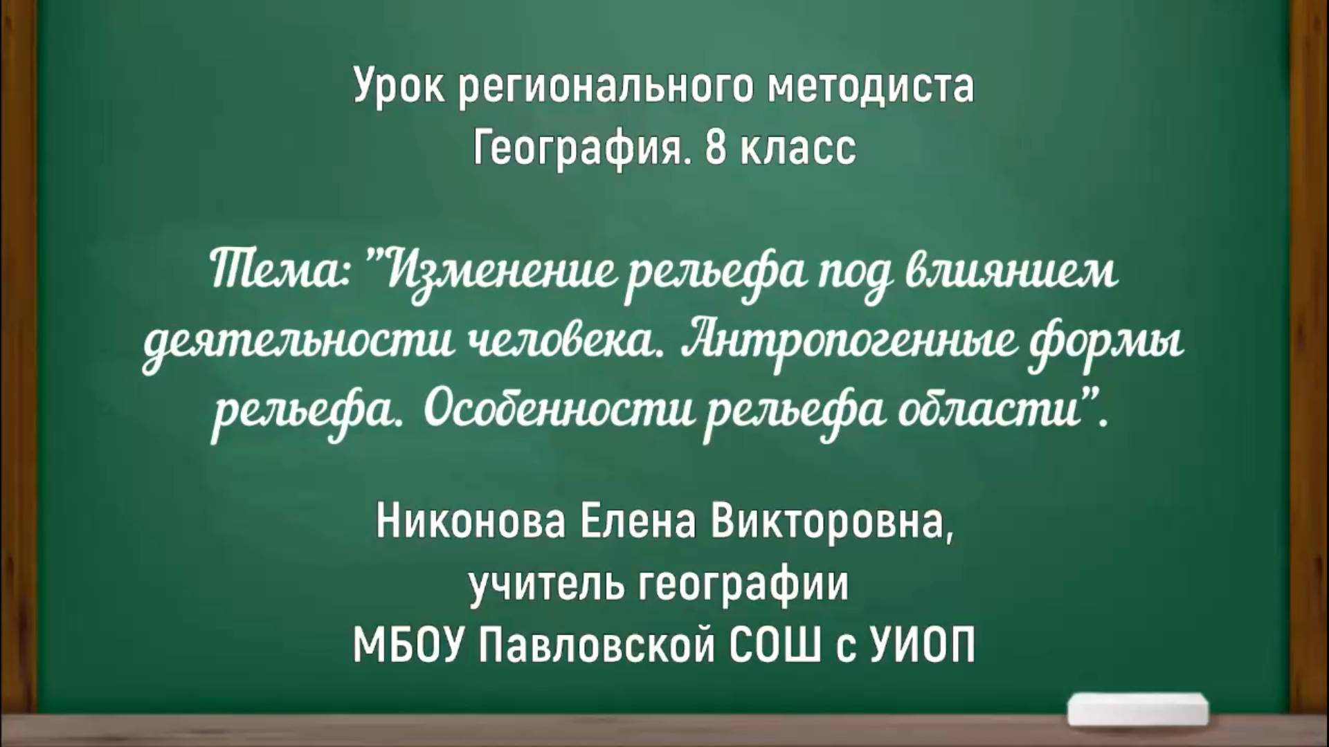 Никонова Е.В. Урок географии в 8 классе. 