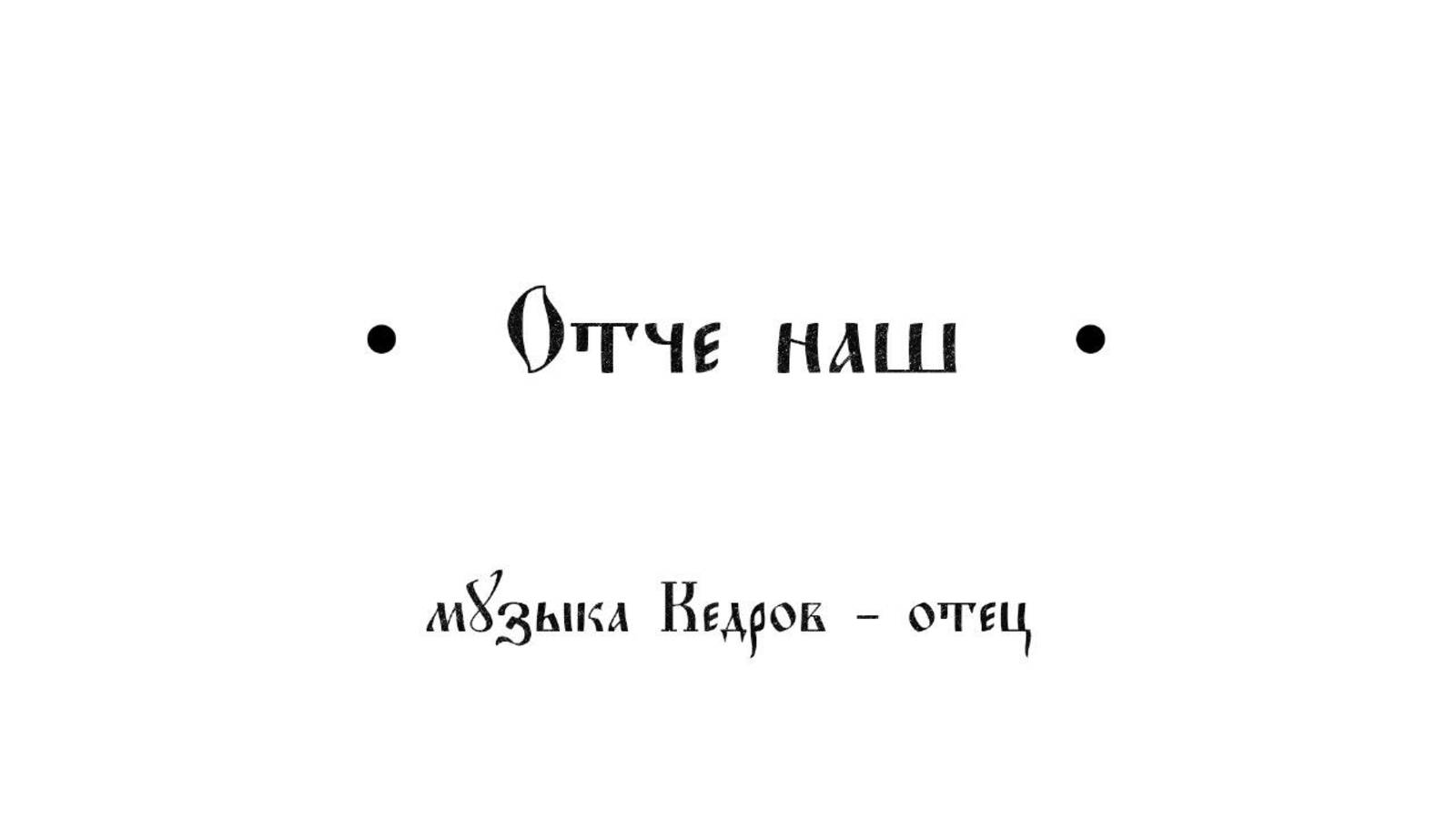 "Отче наш" Кедров-отец