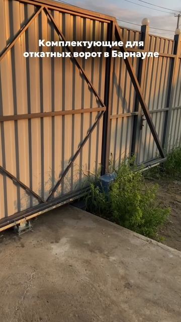Комплектующие для откатных ворот в Барнауле